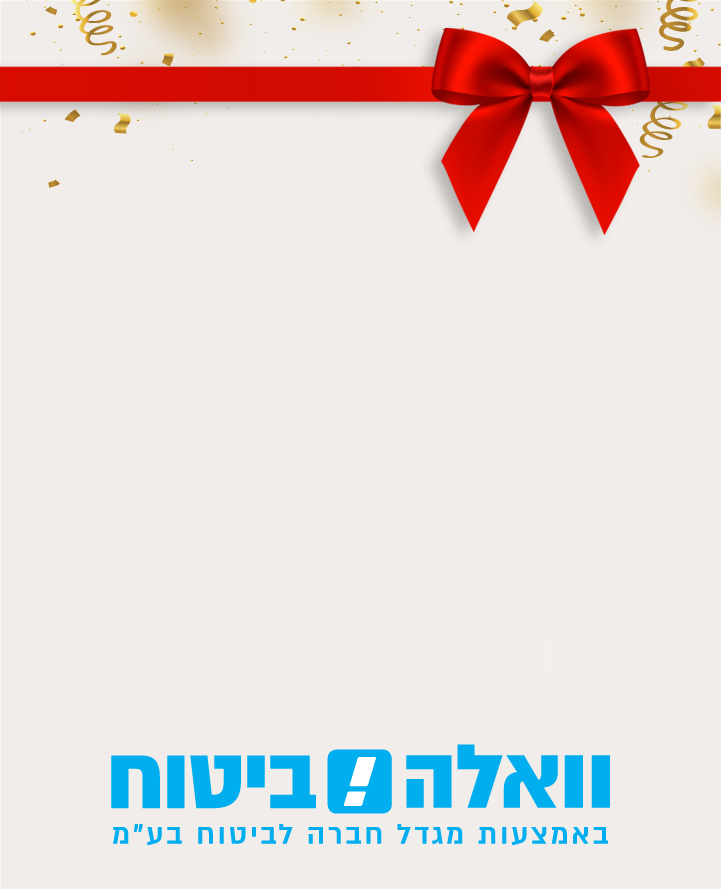 פותחים שנה בוואלה ביטוח