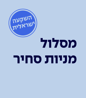 מסלול מניות סחיר