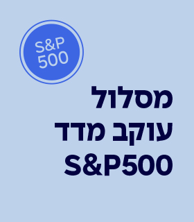מדד המורכב מ - 500 מניות בעלות שווי השוק הגדול ביותר בשוק ההון האמריקאי.