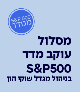 מגדל - מנוהל ע"י מגדל שוקי הון - מסלול עוקב מדד S&P 500