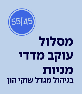 מגדל - מנוהל ע"י מגדל שוקי הון - מסלול עוקב מדדי מניות