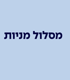 מסלול מניות - מסלול מניות אקטיבי שמשלב השקעות בשוק המניות הגלובאלי ובשוק המניות הישראלי.