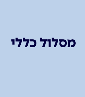 מסלול כללי - מסלול השקעה המציע חשיפה למדדים הפיננסים המובילים בעולם תוך שילוב השקעה גם בשוק ההון המקומי.